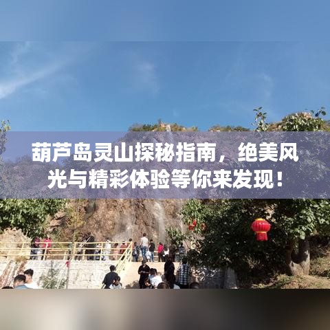 葫芦岛灵山探秘指南，绝美风光与精彩体验等你来发现！