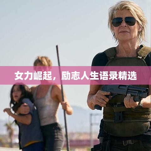 女力崛起，励志人生语录精选