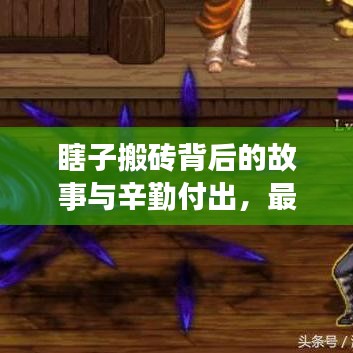 瞎子搬砖背后的故事与辛勤付出，最新视频揭示真相