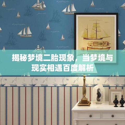 揭秘梦境二胎现象，当梦境与现实相遇百度解析