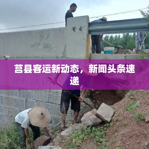 莒县客运新动态，新闻头条速递