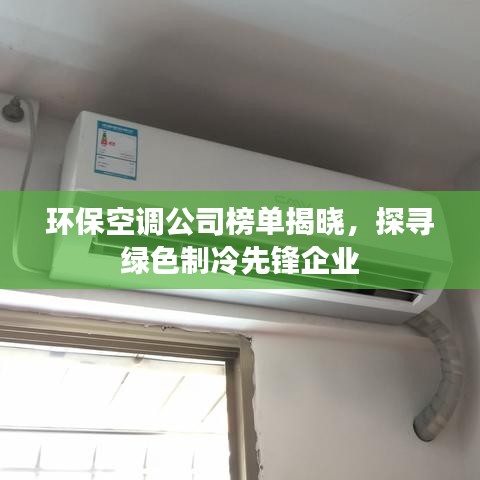 环保空调公司榜单揭晓，探寻绿色制冷先锋企业