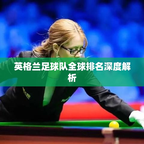 英格兰足球队全球排名深度解析