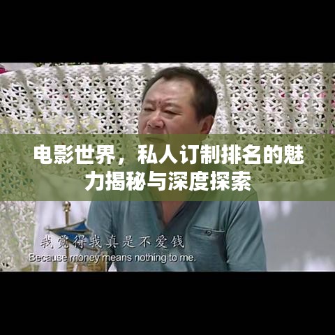 电影世界，私人订制排名的魅力揭秘与深度探索
