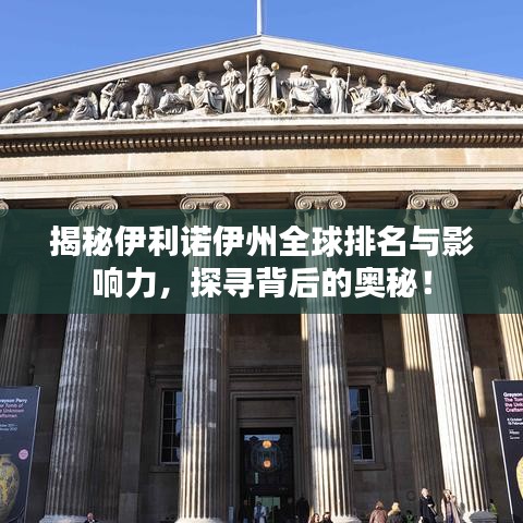 揭秘伊利诺伊州全球排名与影响力，探寻背后的奥秘！