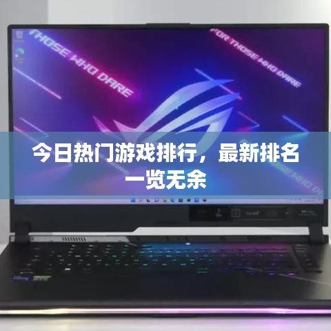 今日热门游戏排行，最新排名一览无余