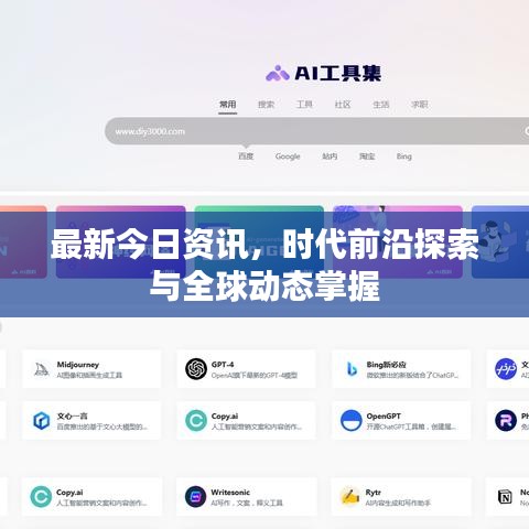 最新今日资讯，时代前沿探索与全球动态掌握