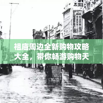 祖庙周边全新购物攻略大全，带你畅游购物天堂！