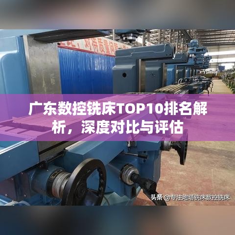 广东数控铣床TOP10排名解析，深度对比与评估