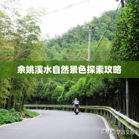 余姚溪水自然景色探索攻略