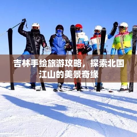 吉林手绘旅游攻略，探索北国江山的美景奇缘