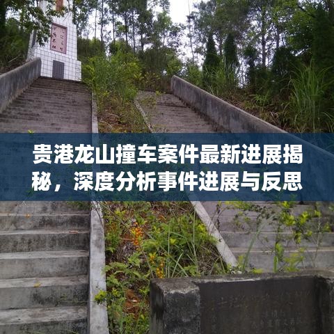 贵港龙山撞车案件最新进展揭秘，深度分析事件进展与反思