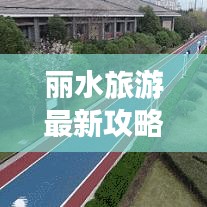 丽水旅游最新攻略揭秘，自然与文化绝美融合之旅