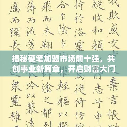 揭秘硬笔加盟市场前十强，共创事业新篇章，开启财富大门！