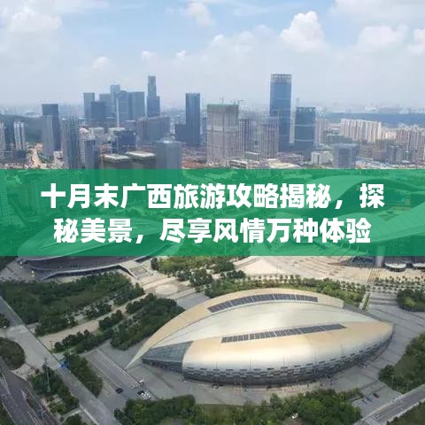 十月末广西旅游攻略揭秘，探秘美景，尽享风情万种体验