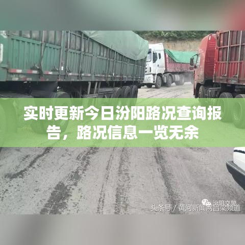 实时更新今日汾阳路况查询报告，路况信息一览无余