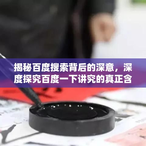揭秘百度搜索背后的深意，深度探究百度一下讲究的真正含义