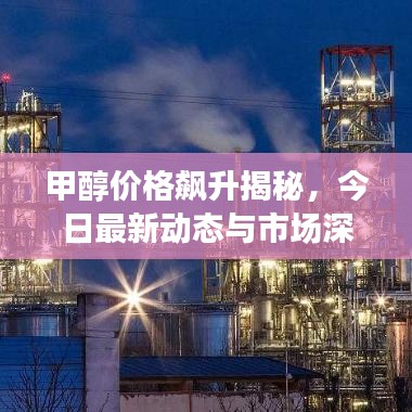 甲醇价格飙升揭秘，今日最新动态与市场深度洞察