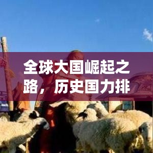 全球大国崛起之路，历史国力排名大揭秘！