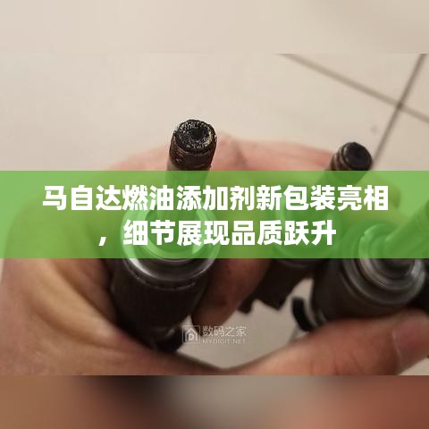 马自达燃油添加剂新包装亮相，细节展现品质跃升