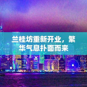 兰桂坊重新开业，繁华气息扑面而来
