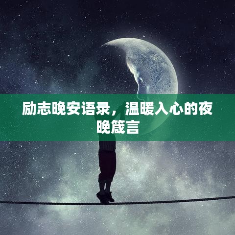 励志晚安语录，温暖入心的夜晚箴言