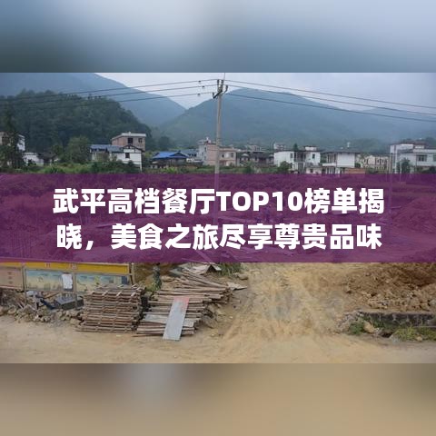 武平高档餐厅TOP10榜单揭晓，美食之旅尽享尊贵品味