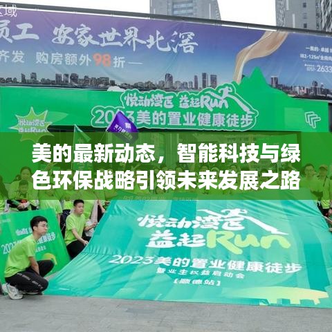 美的最新动态，智能科技与绿色环保战略引领未来发展之路