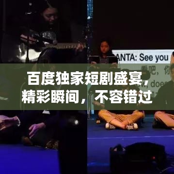 百度独家短剧盛宴，精彩瞬间，不容错过！