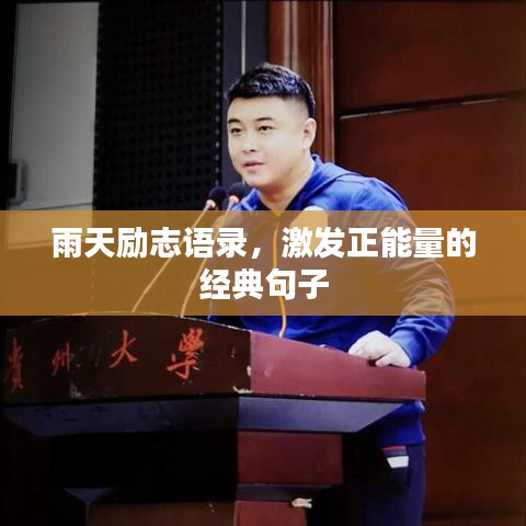 雨天励志语录，激发正能量的经典句子