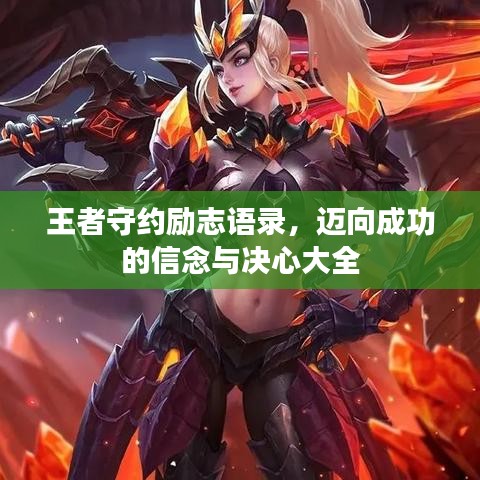 王者守约励志语录，迈向成功的信念与决心大全
