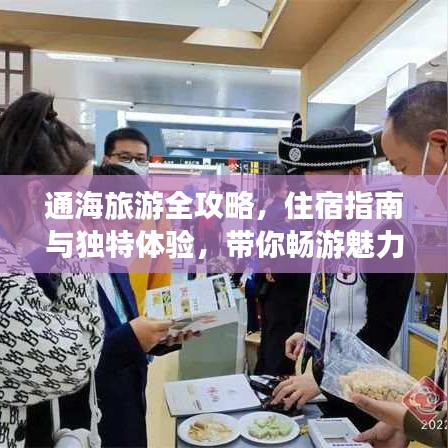 通海旅游全攻略，住宿指南与独特体验，带你畅游魅力之旅！