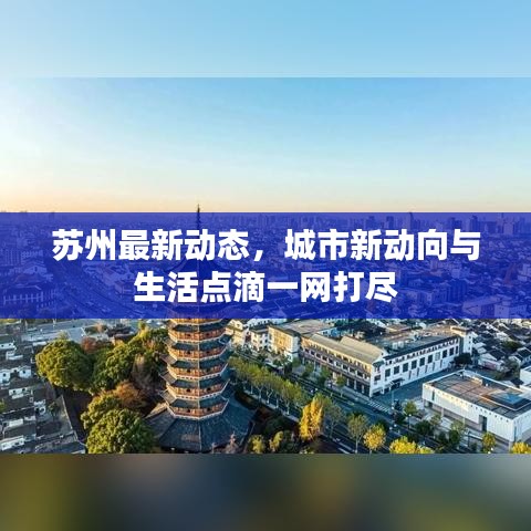 苏州最新动态，城市新动向与生活点滴一网打尽