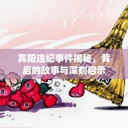 宾阳违纪事件揭秘，背后的故事与深刻启示