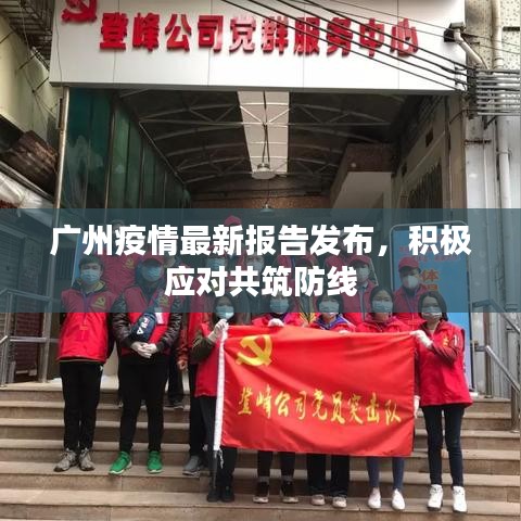 广州疫情最新报告发布，积极应对共筑防线