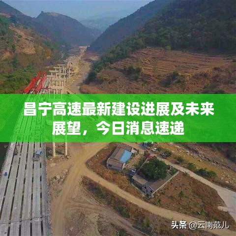 昌宁高速最新建设进展及未来展望，今日消息速递