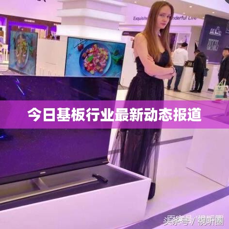 今日基板行业最新动态报道