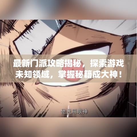 最新门派攻略揭秘，探索游戏未知领域，掌握秘籍成大神！
