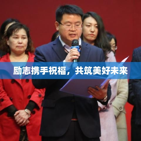 励志携手祝福，共筑美好未来