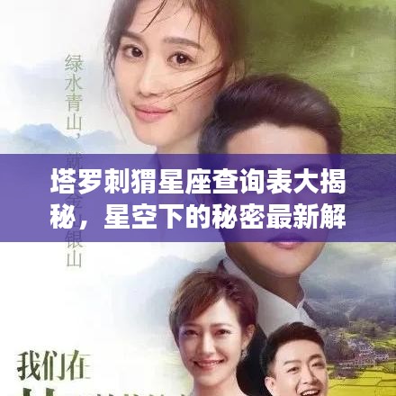 塔罗刺猬星座查询表大揭秘，星空下的秘密最新解读