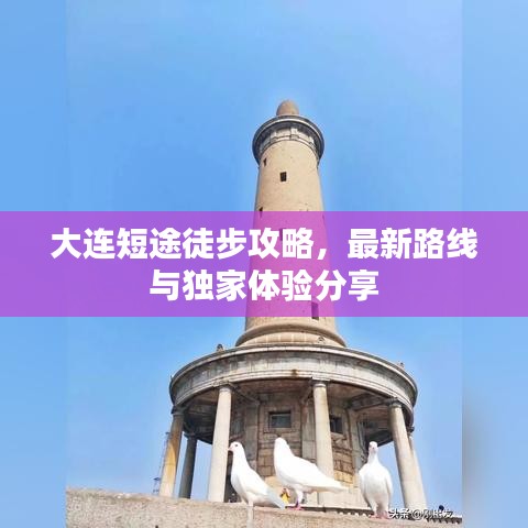 大连短途徒步攻略，最新路线与独家体验分享
