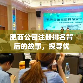肥西公司注册排名背后的故事，探寻优质企业诞生的环境与土壤