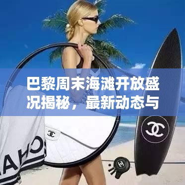 巴黎周末海滩开放盛况揭秘，最新动态与独家探索