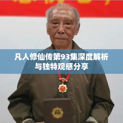 凡人修仙传第93集深度解析与独特观感分享