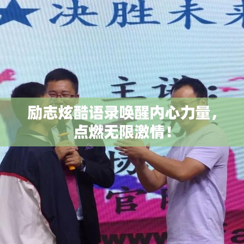励志炫酷语录唤醒内心力量，点燃无限激情！