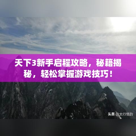 天下3新手启程攻略，秘籍揭秘，轻松掌握游戏技巧！