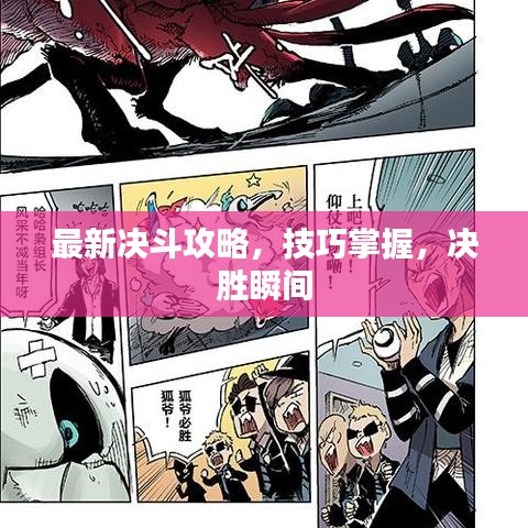 最新决斗攻略，技巧掌握，决胜瞬间