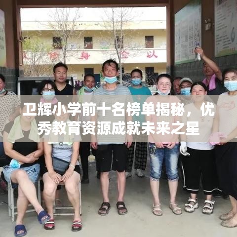 卫辉小学前十名榜单揭秘，优秀教育资源成就未来之星