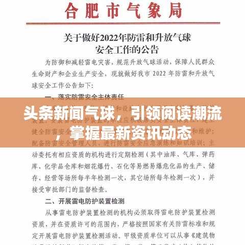 头条新闻气球，引领阅读潮流，掌握最新资讯动态