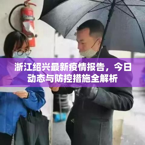 浙江绍兴最新疫情报告，今日动态与防控措施全解析